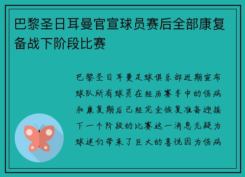 巴黎圣日耳曼官宣球员赛后全部康复备战下阶段比赛