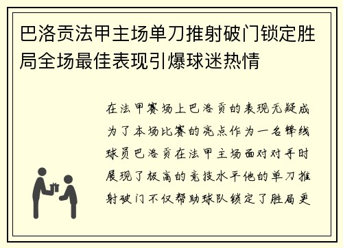 巴洛贡法甲主场单刀推射破门锁定胜局全场最佳表现引爆球迷热情