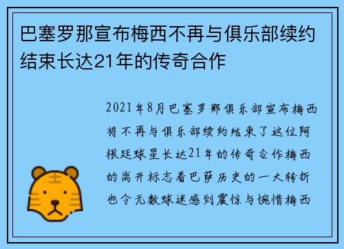 巴塞罗那宣布梅西不再与俱乐部续约结束长达21年的传奇合作