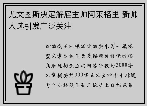 尤文图斯决定解雇主帅阿莱格里 新帅人选引发广泛关注