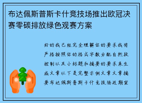 布达佩斯普斯卡什竞技场推出欧冠决赛零碳排放绿色观赛方案