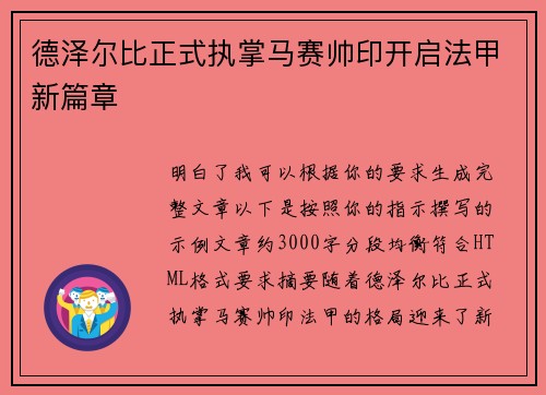 德泽尔比正式执掌马赛帅印开启法甲新篇章