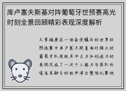 库卢塞夫斯基对阵葡萄牙世预赛高光时刻全景回顾精彩表现深度解析 库卢塞夫斯基对阵葡萄牙世预赛高光时刻全景回顾精彩表现深度解析