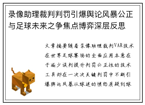 录像助理裁判判罚引爆舆论风暴公正与足球未来之争焦点博弈深层反思