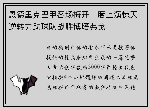 恩德里克巴甲客场梅开二度上演惊天逆转力助球队战胜博塔弗戈