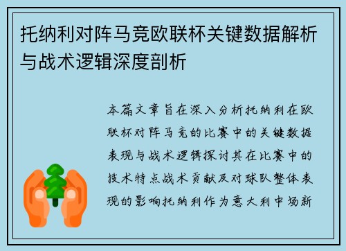 托纳利对阵马竞欧联杯关键数据解析与战术逻辑深度剖析