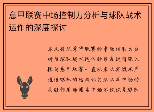 意甲联赛中场控制力分析与球队战术运作的深度探讨