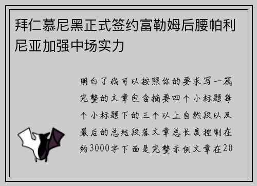 拜仁慕尼黑正式签约富勒姆后腰帕利尼亚加强中场实力