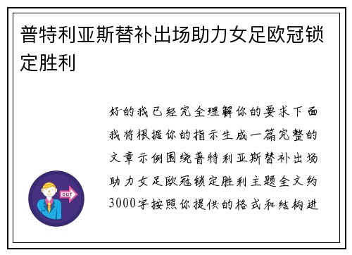 普特利亚斯替补出场助力女足欧冠锁定胜利