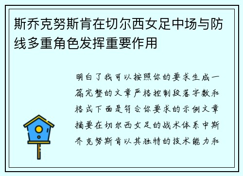 斯乔克努斯肯在切尔西女足中场与防线多重角色发挥重要作用