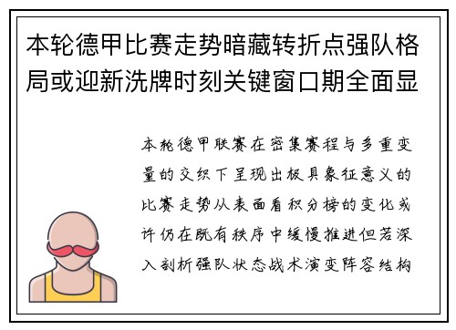 本轮德甲比赛走势暗藏转折点强队格局或迎新洗牌时刻关键窗口期全面显现
