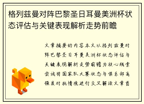 格列兹曼对阵巴黎圣日耳曼美洲杯状态评估与关键表现解析走势前瞻