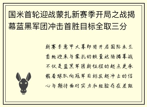 国米首轮迎战蒙扎新赛季开局之战揭幕蓝黑军团冲击首胜目标全取三分 国米首轮迎战蒙扎新赛季开局之战揭幕蓝黑军团冲击首胜目标全取三分