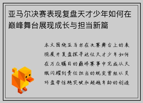 亚马尔决赛表现复盘天才少年如何在巅峰舞台展现成长与担当新篇