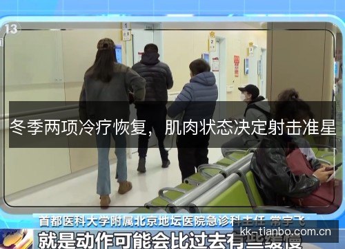冬季两项冷疗恢复,肌肉状态决定射击准星 冬季两项冷疗恢复,肌肉状态决定射击准星